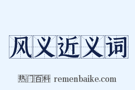 风义近义词是什么意思的图片